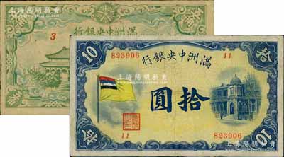 满洲中央银行（1932年）甲号券五色旗版拾圆、（1944年）绿色大殿图五角共2枚不同，日本回流品，七五至八成新