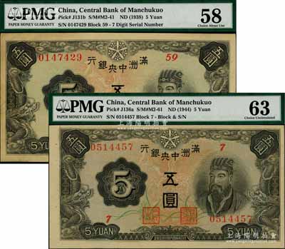 满洲中央银行（1938年）乙号券五圆、（1944年）丙号券五圆共2枚不同，九至九五成新