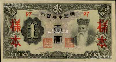 满洲中央银行丙改券（1944年）壹圆样本，短号97号，全新