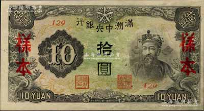满洲中央银行丙改券（1944年）拾圆样本，短号129号，全新