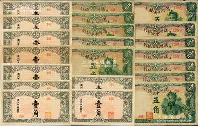 满洲中央银行纸币共21枚，详分：（1944年）丙号券绿色五角12枚，内含多种冠号券；（1944年）壹角9枚，均为淡色版第249号券；七至九五成新，敬请预览