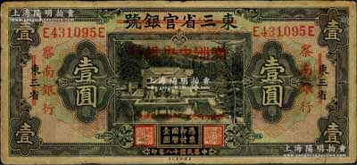 民国十八年（1929年）东三省官银号改满洲中央银行再改察南银行壹圆，七五成新
