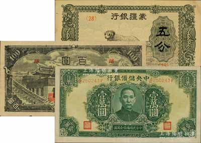 日伪纸币3种，详分：蒙疆银行绵羊图五分、百灵庙百圆；中央储备银行1944年绿色壹万圆，长框长号券；九至九五成新