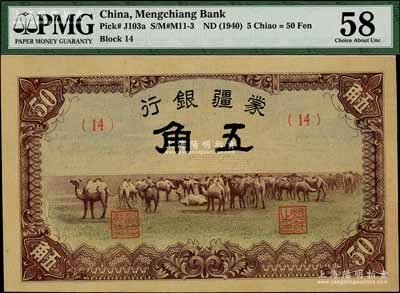 蒙疆银行骆驼图五角，九八成新