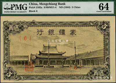 蒙疆银行（1944年）小庙图五角，（6）号券，九八成新