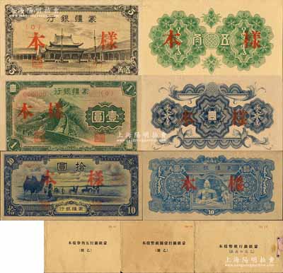 《蒙疆银行（乙号券）样本》共3册全套，内含：①（乙号）小庙图五角样本券，正背共2枚；②（乙号）长城图壹圆样本券，正背共2枚；③（乙号）骆驼图拾圆样本券，正背共2枚；此种乙号券亦由日本印制，存世极为罕见；海外藏家出品，九八至全新