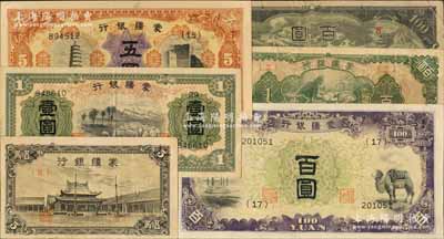 蒙疆银行纸币共6种，详分：小庙五角、绵羊壹圆、长城五圆、骆驼百圆、绵羊百圆、百灵庙百圆，日本藏家出品，八至九五成新