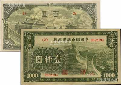 日伪纸币2种，详分：蒙疆银行百灵庙图百圆，第(21)号券；中国联合准备银行长城图壹仟圆，第<2>号券；八至九成新