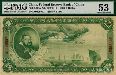 民国二十七年（1938年）中国联合准备银行大龙壹圆，九五成新