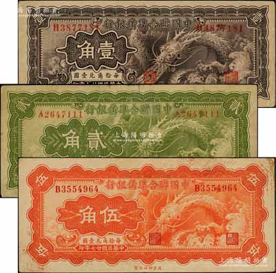 民国廿七年（1938年）中国联合准备银行小龙壹角、贰角、伍角共3枚全套，资深藏家出品，七至八五成新