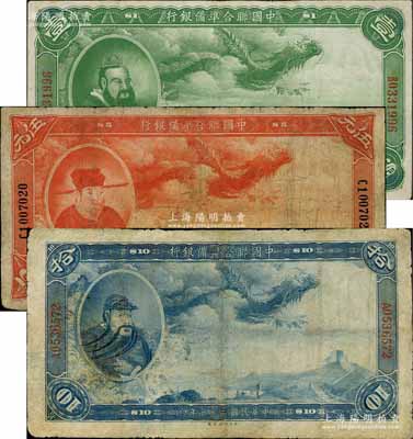 民国二十七年（1938年）中国联合准备银行大龙壹圆、伍元、拾圆共3枚不同，台湾藏家出品，其中2枚有修补，七至八成新