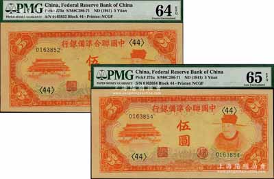 中国联合准备银行（1941年）桔色左大殿右岳飞图伍圆共2枚，九八至全新