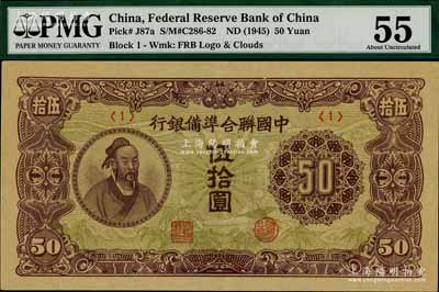 中国联合准备银行（1945年）孟子图伍拾圆，<1>号券，九成新