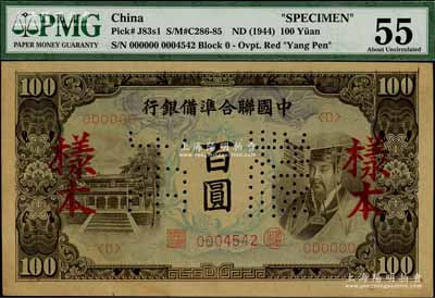 中国联合准备银行（1944年）左大殿右帝图百圆样本，九至九五成新