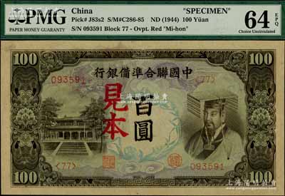 中国联合准备银行（1944年）左大殿右帝图百圆，正票改见本，全新（注：“见本”者专供日方使用，“样本”者专供中方使用。）