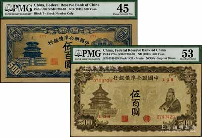 中国联合准备银行双凤图伍百圆、天坛短号伍百圆<7>号券共2枚不同，九至九五成新