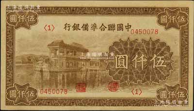 中国联合准备银行石舫图伍仟圆，<1>号券，行徽水印；资深藏家出品，九成新