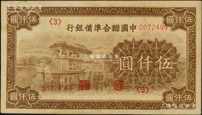 中国联合准备银行石舫图伍仟圆，<3>号券，且此冠号套印向上移位，行徽水印，八五成新