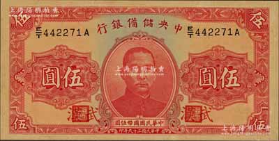 民国二十九年（1940年）中央储备银行伍圆，加印“武汉”地名，九八成新（注：此种武汉地名伍圆券，向有真券和历史老假票之争，众说纷纭，但在美国《WORLD PAPER MONEY》(世界纸币标准目录)中被视同为真券而收录书中。）