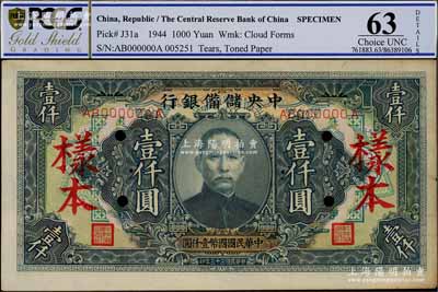 民国三十三年（1944年）中央储备银行壹仟圆样本，长框长号券，九成新