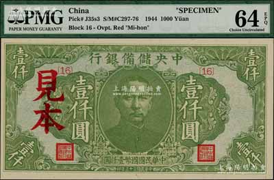 民国三十三年（1944年）中央储备银行绿色壹仟圆见本，{16}号券；资深藏家出品，全新（注：“见本”者专供日方使用，“样本”者专供中方使用。）