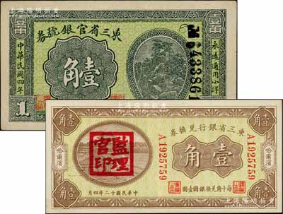 东北省钞2种，详分：东三省官银号券1915年小洋壹角；东三省银行兑换券1923年壹角，哈尔滨地名，加盖“监理官印”；品相较佳，八五至九成新