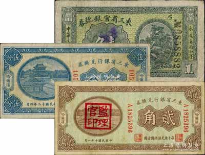 省钞3种，详分：东三省官银号券1915年小洋壹角；东三省银行兑换券1921年贰角、1923年伍分，哈尔滨地名，其中贰角盖有“监理官印”；日本藏家出品，七至八成新