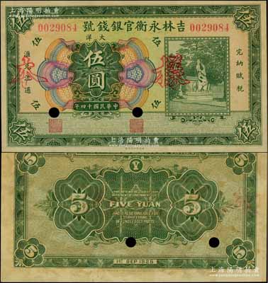 民国十四年（1925年）吉林永衡官银钱号大洋伍圆，正票改作样本，未正式发行品；资深藏家出品，九五成新