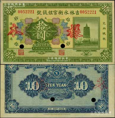 民国十四年（1925年）吉林永衡官银钱号大洋拾圆，正票改作样本，未正式发行品；资深藏家出品，九八成新