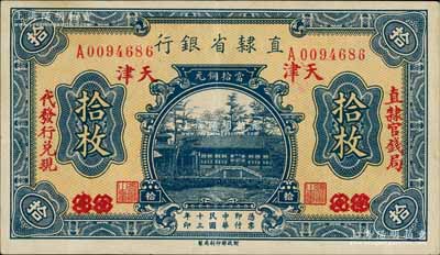 民国十三年（1924年）直隶省银行当拾铜元拾枚，保定改天津地名，左右分印“直隶官钱局·代发行兑现”字样；源于杭州集钞前辈朱德水先生之旧藏（背面左下角盖有CTS收藏章），八五成新