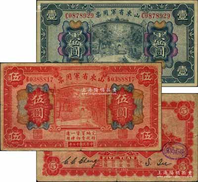 民国十五年（1926年）山东省军用票财政部版壹圆、伍圆共2枚不同，军阀张宗昌氏发行，其中伍圆券背盖“德县商会”戳记，原票七至八五成新