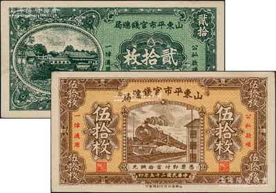 民国二十五年（1936年）山东平市官钱总局当拾铜元贰拾枚、伍拾枚共2种不同，其背面冠字分别为AA版和BB版；资深藏家出品，且品相难得，九五成新
