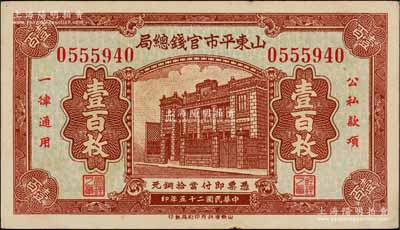 民国二十五年（1936年）山东平市官钱总局当拾铜元壹百枚，上印行楼图；资深藏家出品，且品相难得，九至九五成新