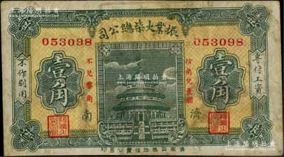 （济南）振业火柴总公司·工资流通券壹角，该公司乃近代著名之火柴工业；海外藏家出品，少见，七五成新