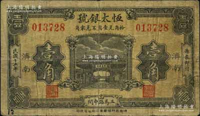 民国十五年（1926年）恒太银号壹角，济南地名，上印“齐鲁总制”牌坊图；海外回流品，少见，七成新