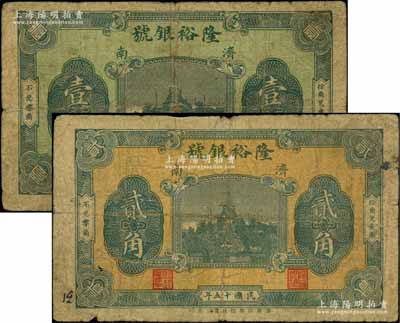民国十五年（1926年）隆裕银号壹角、贰角共2枚不同，济南地名，上印北海白塔图；海外回流品，少见，七成新