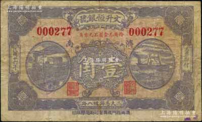 民国十六年（1927年）文升恒银号壹角，济南地名，上印火车轮船图；海外回流品，少见，七成新