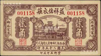 民国二十五年（1936年）益祥估衣庄贰角，山东济南府历城县民间钞票，上印古城楼图，少见，八成新