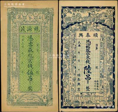 民国钱票2枚，详分：山东（惠民）统源茂京钱伍吊；北京（顺义）顺泰兴东钱陆吊，上印仕女、博古图和唐代王勃《滕王阁序》古文；海外回流品，八至九成新