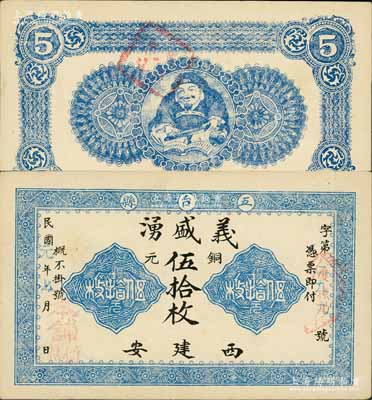 民国元年（1912年）义盛湧铜元伍拾枚，山西五台县钱票，背印财神图，罕见，九五成新