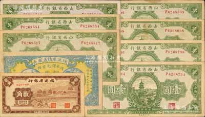省钞等9枚，详分：山西省银行1936年壹圆7枚，绥远毕镇义盛长1921年铜圆伍拾枚，福建省银行1941年贰角无字轨；源于江南名家之遗藏，品相较佳，八五至九五成新