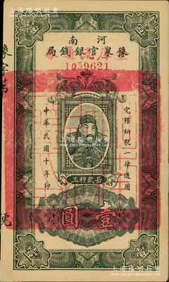 民国十年（1921年）河南豫泉官银钱局改金库流通券壹圆，上印武穆王岳飞像；源于江南名家之遗藏，有小贴补，未折八五成新
