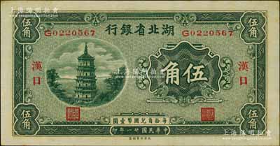 民国廿一年（1932年）湖北省银行伍角，汉口地名；源于江南名家之遗藏，一流品相，九八成新