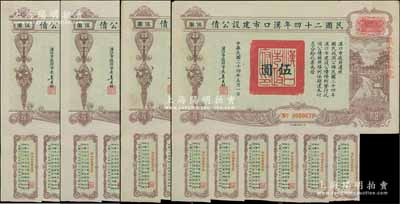 民国二十四年汉口市建设公债伍圆共4枚，由汉口市市长吴国桢签名，均上盖“聚康证券号”戳记，八成新