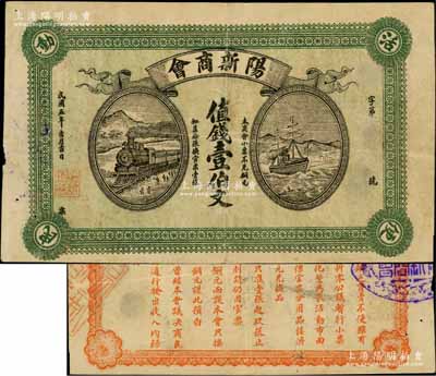 民国五年（1916年）阳新商会值钱壹伯文，湖北商会钞票之罕见品，上印火车轮船图，背印发行条例；源于江南名家之遗藏，八成新
