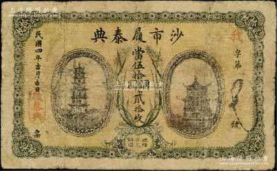 民国四年（1915年）沙市履泰典·当伍拾铜圆贰拾枚，湖北江陵县典当业钞票，上印古塔与楼阁图；源于江南名家之遗藏，罕见，七成新