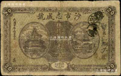 民国十年（1921年）沙市志成号伍拾铜元贰拾枚，湖北民间钞票之稀见品，上印北京天坛与颐和园万寿山风景；源于江南名家之遗藏，七成新