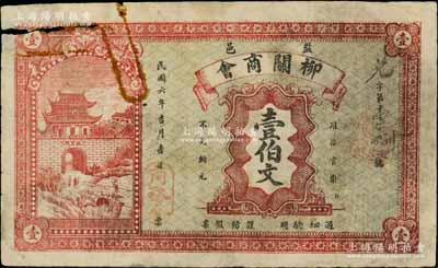 民国六年（1917年）柳关商会壹伯文，湖北监利县商会钞票，上印古城门，背印发行条例；源于江南名家之遗藏，罕见，有小损，原票七成新