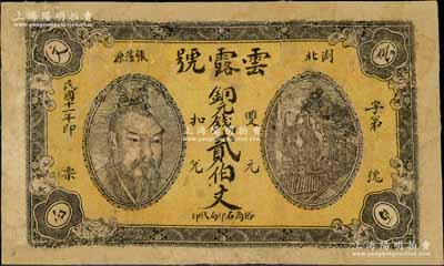 民国十一年（1922年）云露号铜元钱贰伯文，湖南浏阳县民间钞票，上印黄帝像颇为独特，少见，有修补，近七成新