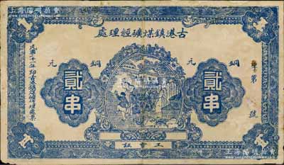 民国二十一年（1932年）古港镇煤矿经理处工资证铜元贰串，湖南浏阳县民间钞票，上印儿童玩耍图，背印告白文字，少见，有修补，近七成新
